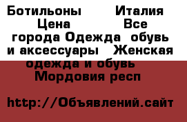 Ботильоны  FABI Италия. › Цена ­ 3 000 - Все города Одежда, обувь и аксессуары » Женская одежда и обувь   . Мордовия респ.